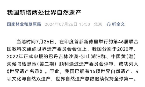 期货配资网站 中国两处自然遗产申遗成功，世界自然遗产总数居全球第一